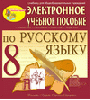 Электронное пособие по русскому языку для 8 класса к учебнику М.М.Разумовской и др.