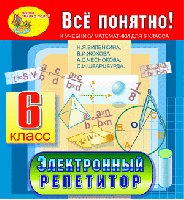 Электронный репетитор по математике для 6 класса к учебнику Н.Я. Виленкина и др.