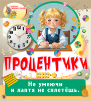 Процентики