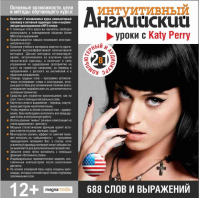 Интуитивный английский: уроки с Katy Perry