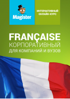 Интерактивный курс французского языка. Корпоративная версия 