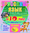 Мультимедийное учебное пособие для 4 класса «Русский язык за 10 минут»