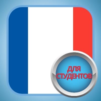 Французский язык для студентов