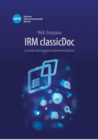 Система электронного документооборота IRM classicDoc 