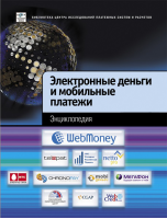 «Электронные деньги и мобильные платежи». Купить в allsoft.ru