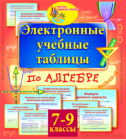Электронные учебные таблицы по алгебре 7-9 классы. Купить в allsoft.ru