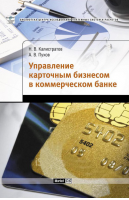 «Управления карточным бизнесом в коммерческом банке». Купить в allsoft.ru