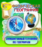 Интерактивный тренажёр «Физическая география»