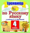 Интерактивный тренажер по русскому языку для 4-го класса к учебнику Л.Я.Желтовской. Серия «Планета знаний»