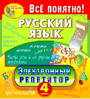Программа «Электронный репетитор. Русский язык. 4 класс». Купить в allsoft.ru