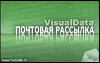 VisualData Почтовая рассылка