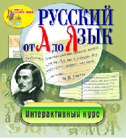 Интерактивное пособие «Русский язык от А до Я»