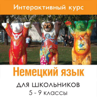 Немецкий язык для 5-9 классов