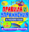 Правила и упражнения по русскому языку 4 класс