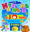 Мультимедийное учебное пособие для 4 класса «Математика за 10 минут»