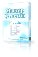 Мастер отчетов 4.6