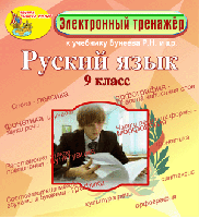 Электронное пособие по русскому языку для 9 класса к учебнику Р. Н. Бунеева и др.