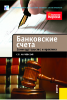 «Банковские счета. Законодательство и практика». Купить в allsoft.ru