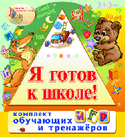 Игровой комплект «Я готов к школе!»