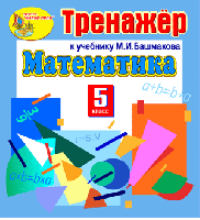 Интерактивный тренажер по математике для 5 класса к учебнику М.И. Башмакова