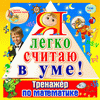 Я легко считаю в уме!