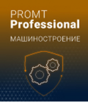 PROMT Professional Машиностроение 21