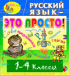 Электронное учебное пособие «Русский язык — это просто! 1-4 классы»