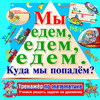 Мы едем, едем, едем. Куда мы попадём?