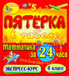 Пятёрка в табеле. Математика за 24 часа. 4 класс