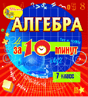 Мультимедийное учебное пособие для 7 класса «Алгебра за 10 минут»