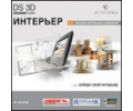 DS 3D Интерьер