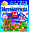 Электронное пособие по математике к учебникам для 1-4 классов. Серия «Планета знаний»