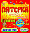 Пятёрка в табеле. Математика за 24 часа. 2 класс