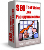 Программа для раскрутки сайтов Seo-Tool-Vision 1.1.26.1