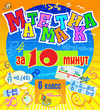 Мультимедийное учебное пособие для 6 класса «Математика за 10 минут»