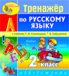 Интерактивный тренажер по русскому языку для 2-го класса к учебнику Л.Ф.Климановой и др.