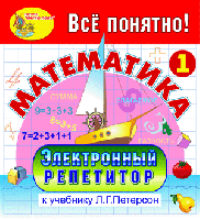 Электронный репетитор по математике для 1 класса к учебнику Л.Г. Петерсон