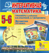 Интерактивная математика. Тренажеры для 5 и 6 классов к учебнику И.И. Зубаревой и А.Г.Мордковича