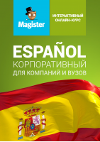 Интерактивный курс испанского языка. Корпоративная версия 