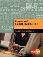 Бизнес-энциклопедия﻿ «Розничный банковский бизнес». Купить в allsoft.ru
