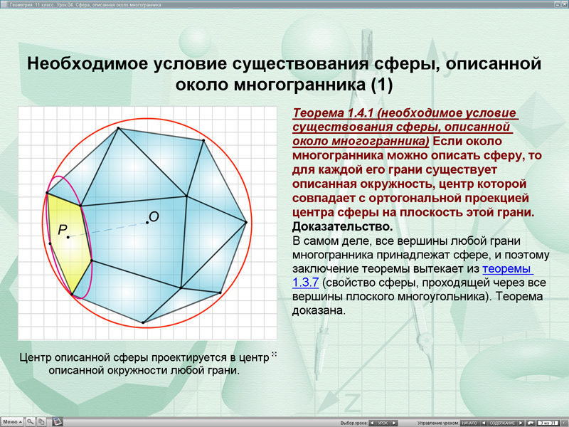Сфера описанная около многогранника. Многогранник описанный около сферы. Центр описанной сферы. Центр сферы описанной около многогранник. Сфера описанная вокруг октаэдра.