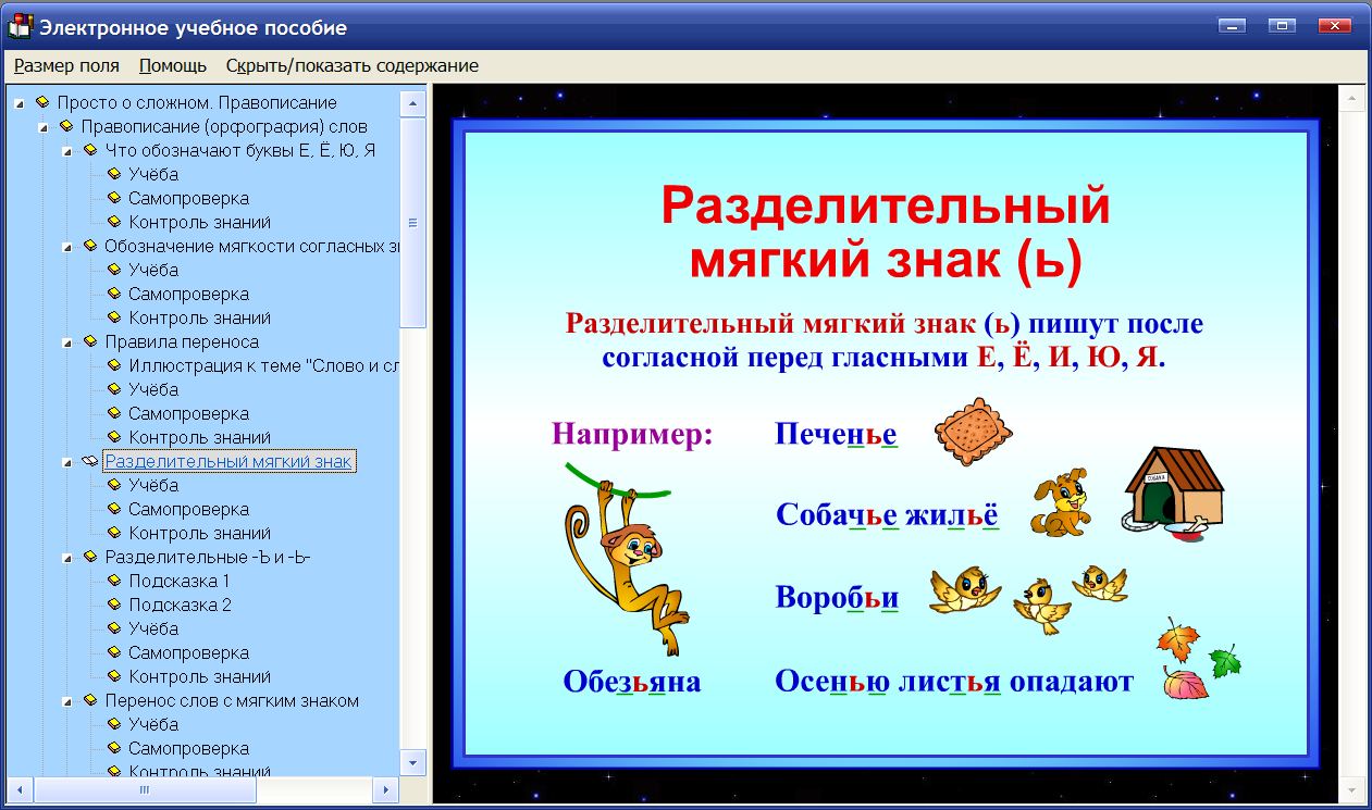 Применить правило. Электронное учебное пособие по русскому языку. Электронное пособие для дошкольников. Иллюстрации для пособия по орфографии.