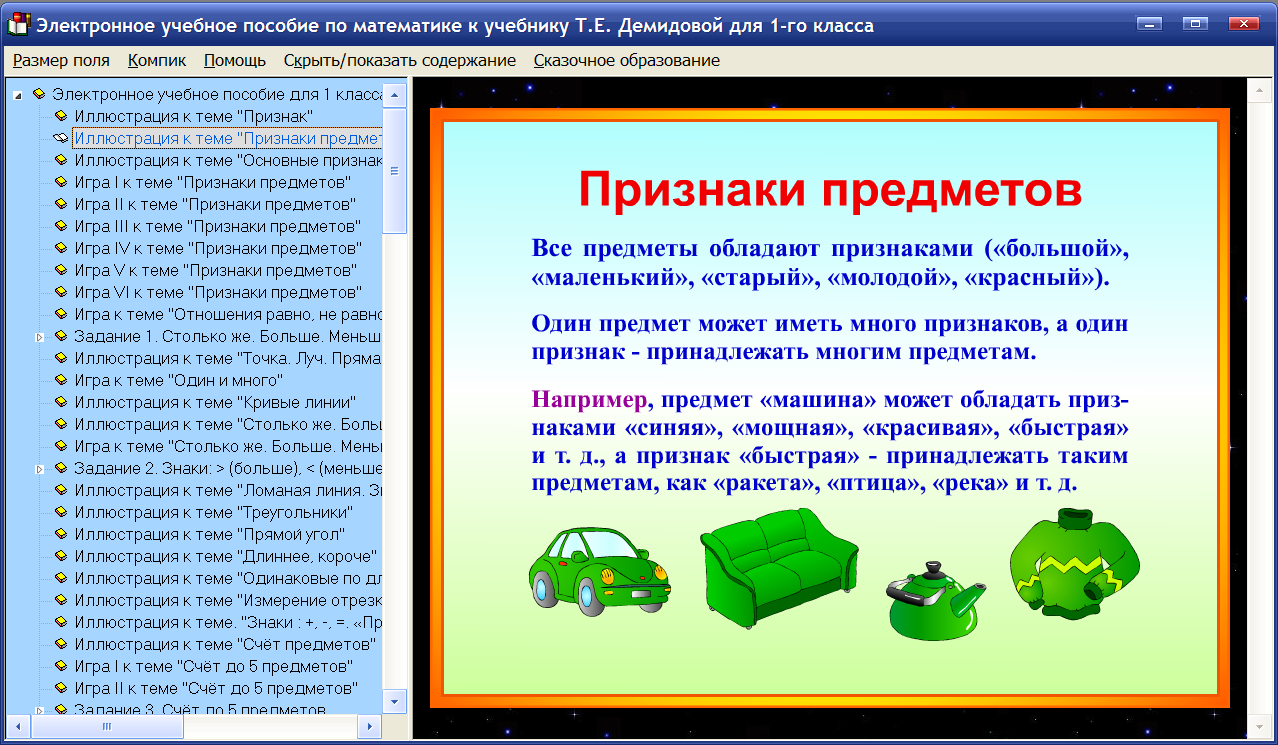 Электронное учебное пособие. Признак предмета. Признаки предметов 1 класс. Предмет и признак предмета 1 класс. Признаки предмета Информатика.