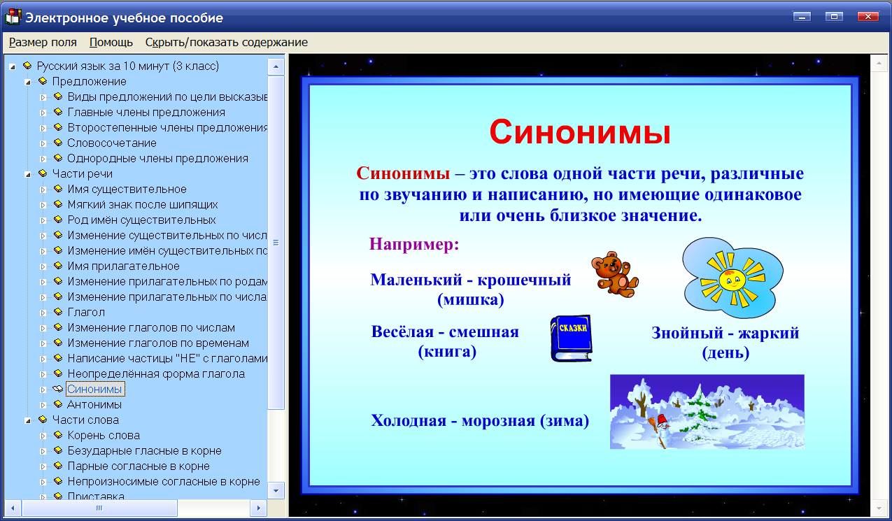 Класс что это за программа. Электронное учебное пособие по русскому языку. Программа 3 класса по русскому языку. Электронное учебное пособие по русскому языку 3 класс.