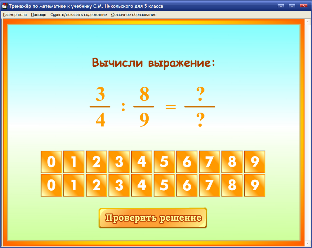 Математика помощь задачи. Тренажер по математике 5 класс. Электронный тренажер по математике. Электронное учебное пособие по математике. Интерактивный тренажер по математике.