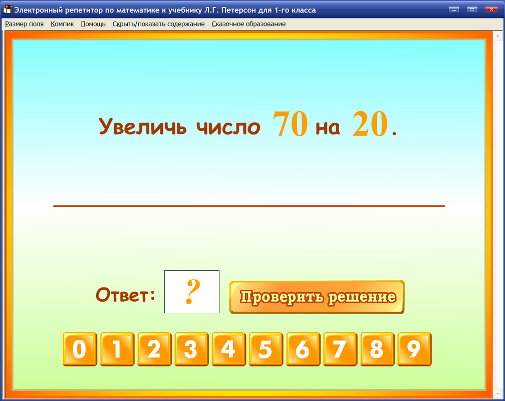 Электронное приложение 5 класс. Математика 1 класс тренажер к учебнику Петерсон. Тренажёр по математике 1 класс Петерсон. Интерактивный тренажер по математике. Электронные тренажеры по математике.